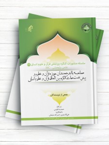 سلسله منشورات کنگره بین المللی قرآن و علوم انسانی (32)؛ مصاحبه با اندیشمندان حوزه قرآن و علوم و پیش نشست های کنگره بین المللی قرآن و علوم انسانی