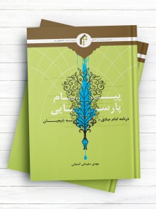 پیام پارسایی در نامه امام صادق(ع) به شیعیان