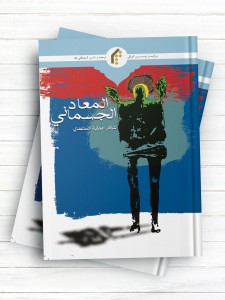 المعاد الجسمانی