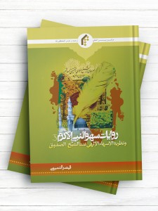 روایات سهو النبی الاکرم (ص) و نظریه الاسهاء الالهی عند الشیخ الصدوق