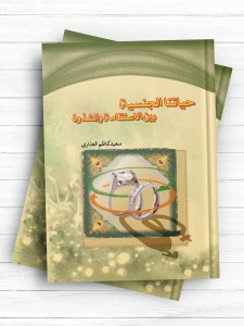 حیاتنا الجنسیه بین الاستقامه و الشذوذ