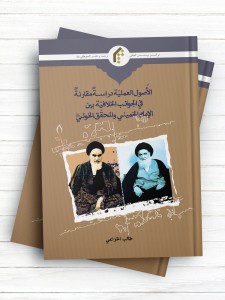 الاصول العملیه دراسه مقارنه فی الجوانب الخلافیه بین الامام خمینی و المحقق الخویی