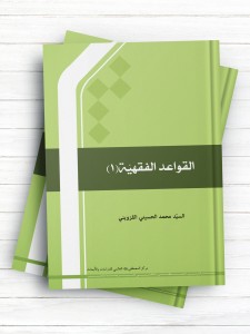 القواعد الفقهیة (1)