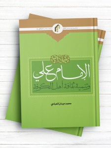 الامام علی (ع) و تنمیه ثقافه اهل الکوفه