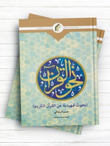 نحو القرآن (بحوث تمهیدیه عن القرآن الکریم)