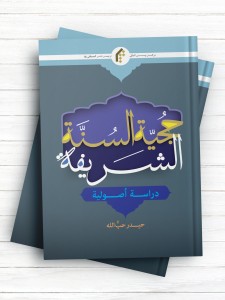 حجيه السنه الشريفه (دراسه اصوليه)