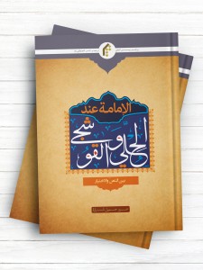 الامامه عند الحلی و القوشجی بین النص و الاختیار