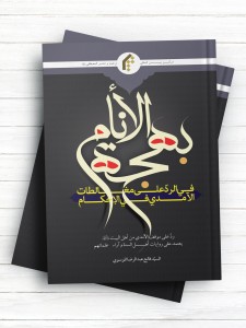 بهجه الانام فی الرد علی مغالطات الآمدی فی الاحکام