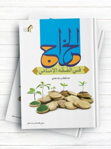 الخراج فی الفقه الامامی