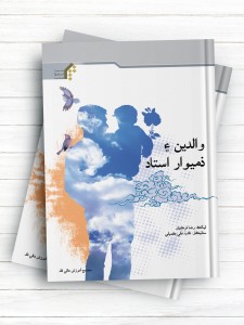 (والدین و مربیان مسئول)والدین ۽ ذمیوار استاد (سندی)