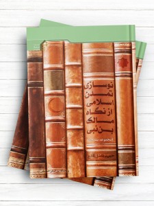 نوسازی تمدن اسلامی از نگاه مالک بن نبی (مجموعه مقالات)