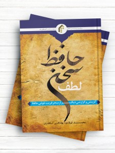 لطف سخن حافظ