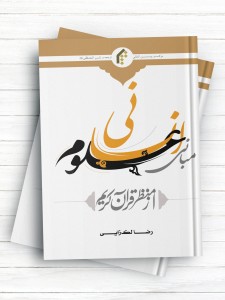 مبانی علوم انسانی از منظر قرآن کریم