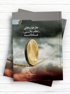 چارچوب‌های نظام مالی عادلانه