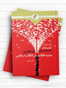 بررسی تهدیدهای جریان های تکفیری علیه گفتمان انقلاب اسلامی