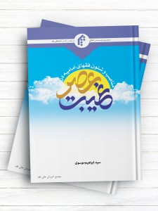 مناصب و شئون فقهاء امامیه در عصر غیبت