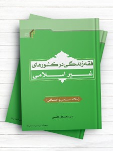 فقه زندگی در کشورهای غیر اسلامی (احکام سیاسی و اجتماعی)