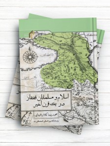 اسلام و مسلمانان قفقاز در یک قرن اخیر