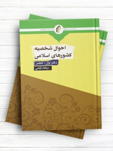 احوال شخصیه کشورهای اسلامی (دفتر اول مصر)