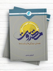 گفتمان‌ جهانی مهدویت‌ (چیستی،‌ ویژگی‌ها‌ و‌ بایسته‌ها)