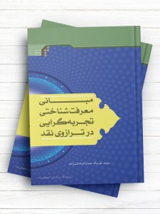 مبانی معرفت شناختی تجربه گرایی در ترازوی نقد