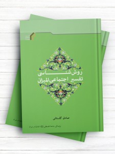 روش‌شناسی تفسیر اجتماعی المیزان