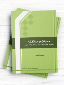 معرفه ابواب الفقه (تلخیص تحریر الوسیله للامام الخمینی(ره))