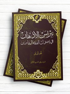 نبراس الاذهان فی ااصول الفقه المقارن (الجزء الثانی)