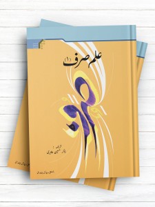 علم صرف 1 ( اردو )