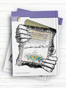 تاریخ تفسیر و مفسرین (اردو)