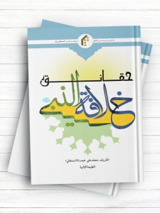 حقائق خلافه النبی (ص)