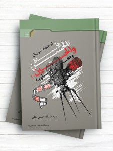 ترجمه سریال الاسباط (الحسن والحسین(ع)) و المعاویه