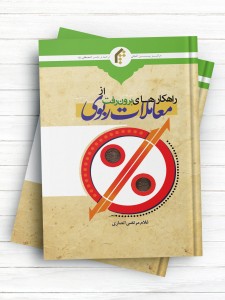 راهکارهای برون‌رفت از معاملات ربوی