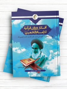 افکار و روی قرآنیه للامام الخمینی(ره) مقالات ومحاضرات القیت فی موتمر الآراء القرآنیه للامام الخمینی(ره)