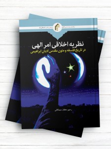 نظریه اخلاقی امر الهی در تاریخ فلسفه و متون مقدس ادیان ابراهیمی