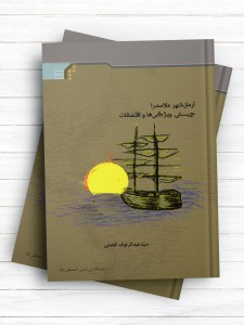 آرمان شهر ملاصدرا (چیستی، ویژگی‌ها و اقتضائات)