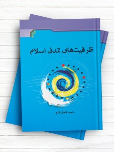 ظرفیت‌های تمدنی اسلام