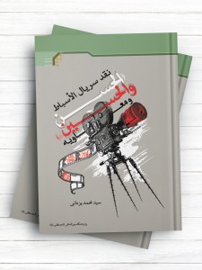 نقد سریال الاسباط «الحسن و الحسین(ع)» و معاویه