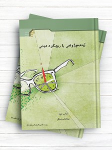 آینده پژوهی با رویکرد دینی