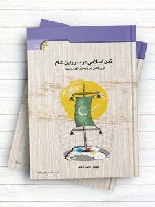 تمدن اسلامی در سرزمین شام (از بر افتادن بنی امیه تا برآمدن ایوبیان)