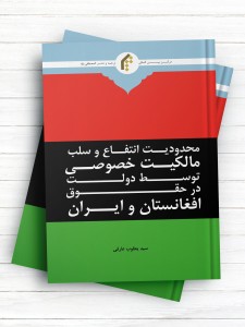 محدودیت انتفاع و سلب مالکیت خصوصی توسط دولت در حقوق افغانستان و ایران