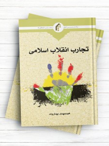 تجارب انقلاب اسلامی