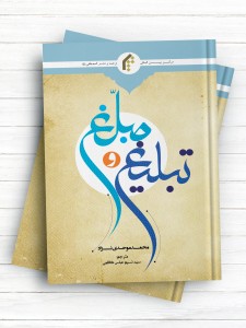 تبلیغ و مبلغ (اردو)