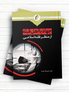 جهاد با اهل قبله از منظر فقه اسلامی