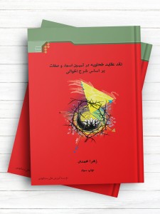 نقد عقاید طحاویه در تبیین اسماء و صفات بر اساس شرح الحوالی