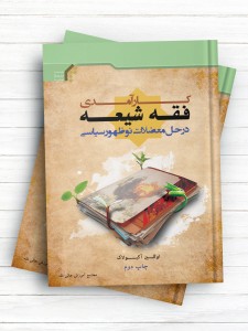 کارآمدی فقه شیعه در حل معضلات نو ظهور سیاسی