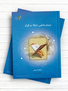 میدان معنایی ابتلا در قرآن