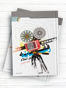 فقه رسانه در اسلام