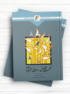 حکمت عقلانی ـ وحیانی طبیعیات