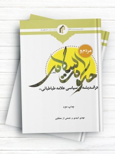مردم و حکومت اسلامی در اندیشه سیاسی علامه طباطبائی(ره)